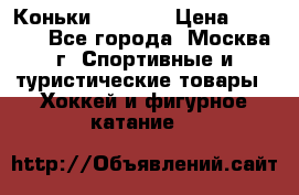 Коньки wifa 31 › Цена ­ 7 000 - Все города, Москва г. Спортивные и туристические товары » Хоккей и фигурное катание   